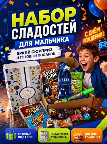 Набор сладостей "Сладкий бокс для Мальчика" 15 сладостей Мальчик 15