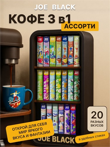 Кофе 3 в 1 в пакетиках 20шт ассорти Joe Black "Набор №4" 444гр COFFEE31