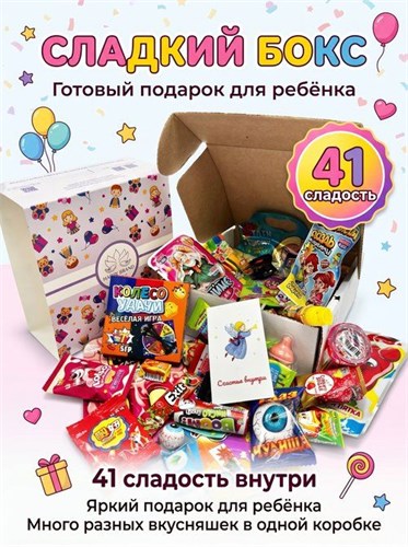Набор сладостей подарок для детей "Коробка сладостей" Бокс 41 вкусняшка SLAD14