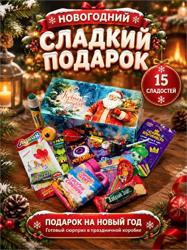 Набор сладостей;новогодний подарок сладкий;15 шт Новогодний 15