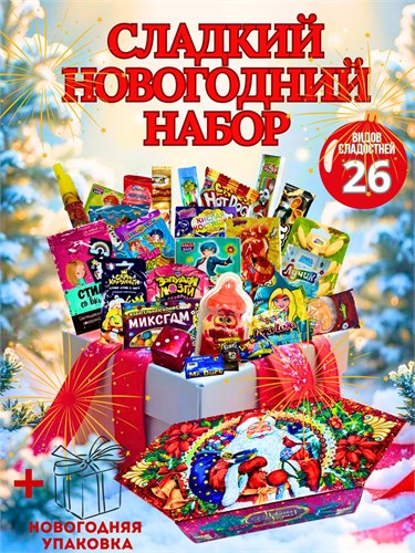 Набор сладостей;новогодний подарок ;бокс сладостей; 27 вкусняшек Новогодний подарок Сладости