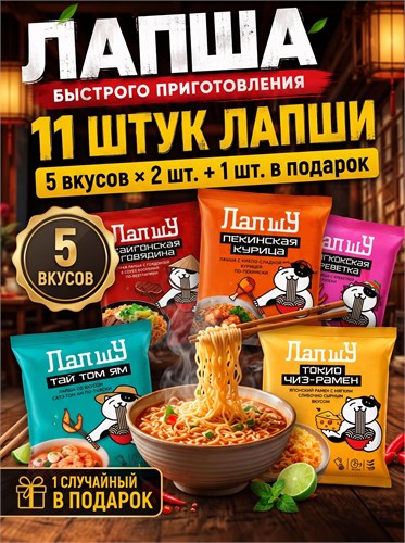 Лапша быстрого приготовления Рамен 11 штук в ассортименте 5 вкусов БП1