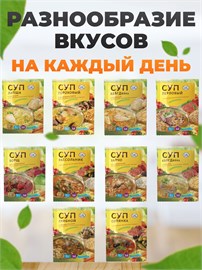 Суп за 20 минут набор 10 видов по 60 гр PRP7