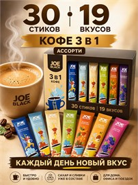 Кофе 3 в 1 в пакетиках 30шт ассорти Joe Black "19вкусов" 624гр JB 30
