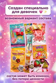 Набор сладостей; "Сладкий бокс для Девочки"; 15 сладостей Девочка 15