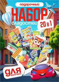 Набор подарок для мальчика сладости Бокс с вкусняшками SLAD6