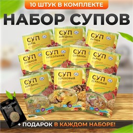 Суп за 20 минут набор 10 видов по 60 гр PRP7