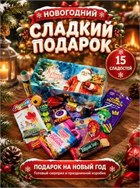 {{photo.Alt || photo.Description || 'Набор сладостей;новогодний подарок сладкий;15 шт'}}