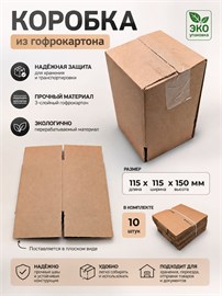 {{photo.Alt || photo.Description || 'Коробка картонная для хранения;переезда;упаковки;10 шт,115 х 115 х 150 мм'}}