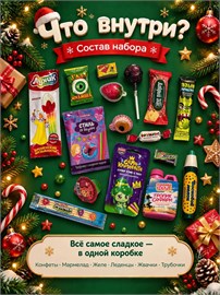 Набор сладостей;новогодний подарок сладкий;15 шт Новогодний 15
