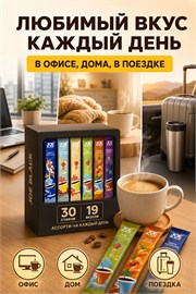 Кофе 3 в 1 в пакетиках 30шт ассорти Joe Black "19вкусов" 624гр JB 30