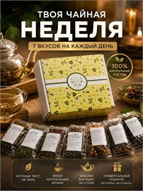 {{photo.Alt || photo.Description || 'Набор чая подарочный Зеленый листовой чай "Твоя Чайная неделя"'}}