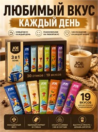 Кофе 3 в 1 в пакетиках 30шт ассорти Joe Black "19вкусов" 624гр JB 30