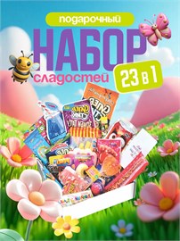 Набор сладостей для детей, подарочный набор "Коробка сладостей" Бокс 23 вкусняшки SLAD4