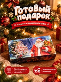 Набор сладостей;новогодний подарок сладкий;15 шт Новогодний 15