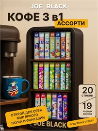 Кофе 3 в 1 в пакетиках 20шт ассорти Joe Black "Набор №4" 444гр COFFEE31