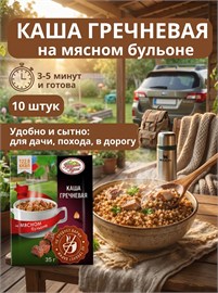 Каша гречневая быстрого приготовления;гречка быстрого приготовления;10 шт;Кубань БП8