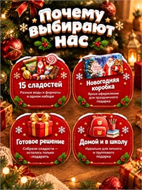 Набор сладостей;новогодний подарок сладкий;15 шт Новогодний 15