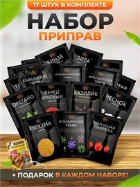 Специи и приправы; Набор специи для дома и дачи 17 штук PRP2