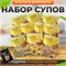 Суп за 20 минут набор 10 видов по 60 гр PRP7